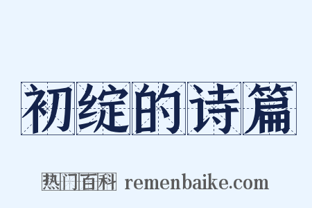 初绽的诗篇是什么意思的图片